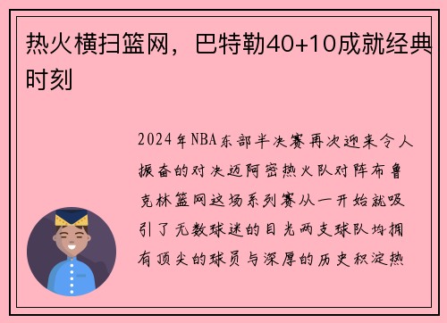 热火横扫篮网，巴特勒40+10成就经典时刻