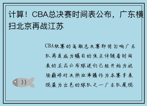 计算！CBA总决赛时间表公布，广东横扫北京再战江苏
