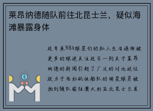莱昂纳德随队前往北昆士兰，疑似海滩暴露身体