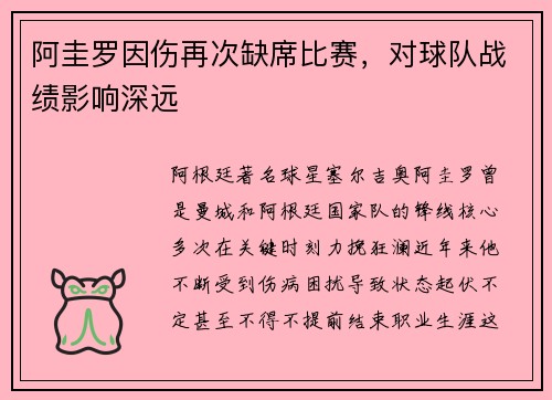阿圭罗因伤再次缺席比赛，对球队战绩影响深远
