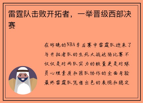 雷霆队击败开拓者，一举晋级西部决赛