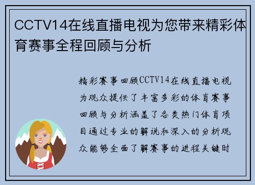 CCTV14在线直播电视为您带来精彩体育赛事全程回顾与分析