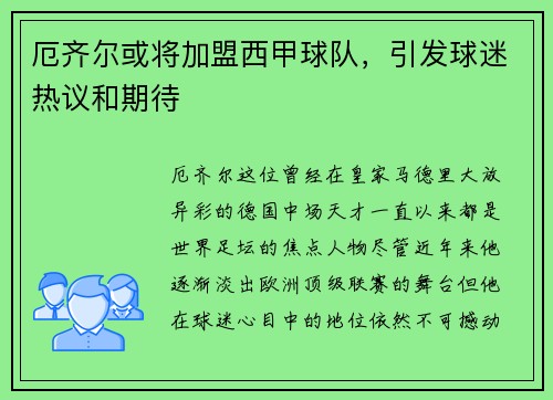 厄齐尔或将加盟西甲球队，引发球迷热议和期待