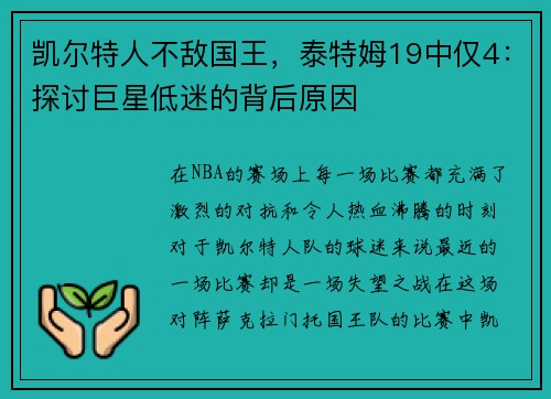 凯尔特人不敌国王，泰特姆19中仅4：探讨巨星低迷的背后原因