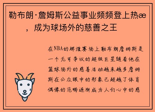 勒布朗·詹姆斯公益事业频频登上热搜，成为球场外的慈善之王