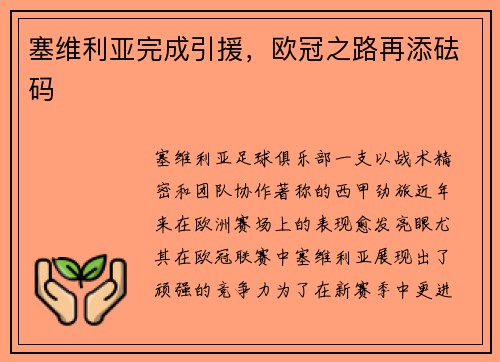 塞维利亚完成引援，欧冠之路再添砝码