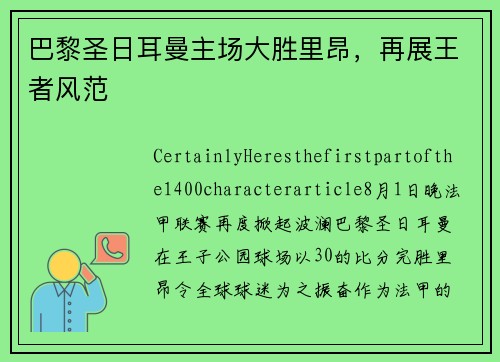 巴黎圣日耳曼主场大胜里昂，再展王者风范