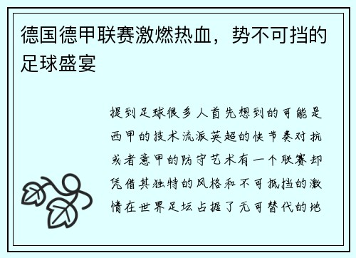德国德甲联赛激燃热血，势不可挡的足球盛宴