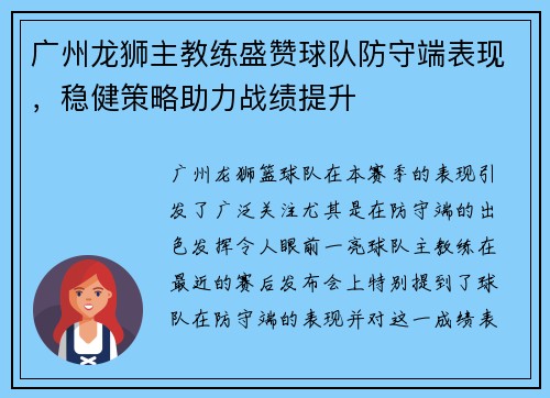 广州龙狮主教练盛赞球队防守端表现，稳健策略助力战绩提升