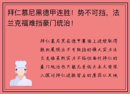 拜仁慕尼黑德甲连胜！势不可挡，法兰克福难挡豪门统治！