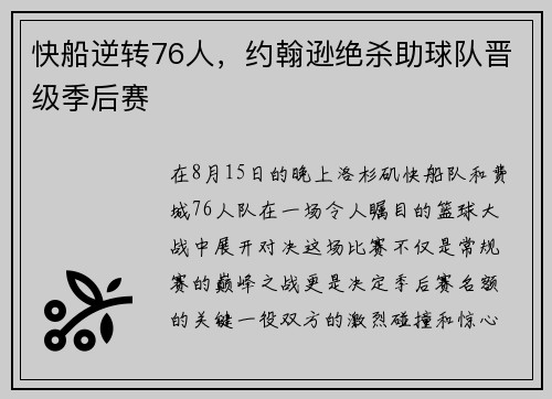 快船逆转76人，约翰逊绝杀助球队晋级季后赛