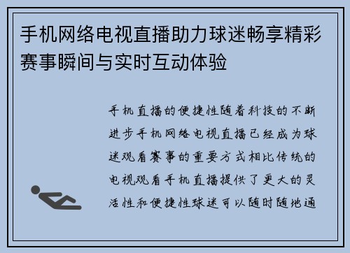 手机网络电视直播助力球迷畅享精彩赛事瞬间与实时互动体验