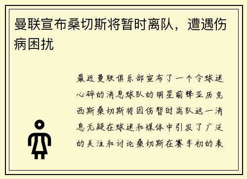 曼联宣布桑切斯将暂时离队，遭遇伤病困扰