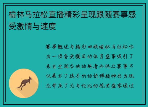 榆林马拉松直播精彩呈现跟随赛事感受激情与速度