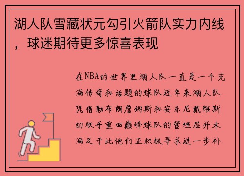 湖人队雪藏状元勾引火箭队实力内线，球迷期待更多惊喜表现