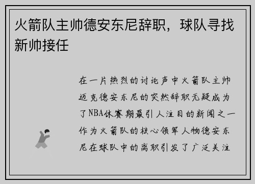 火箭队主帅德安东尼辞职，球队寻找新帅接任