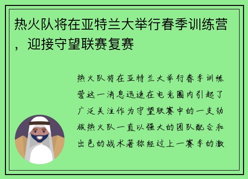 热火队将在亚特兰大举行春季训练营，迎接守望联赛复赛
