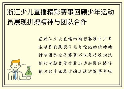 浙江少儿直播精彩赛事回顾少年运动员展现拼搏精神与团队合作