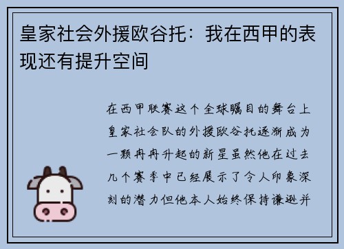 皇家社会外援欧谷托：我在西甲的表现还有提升空间