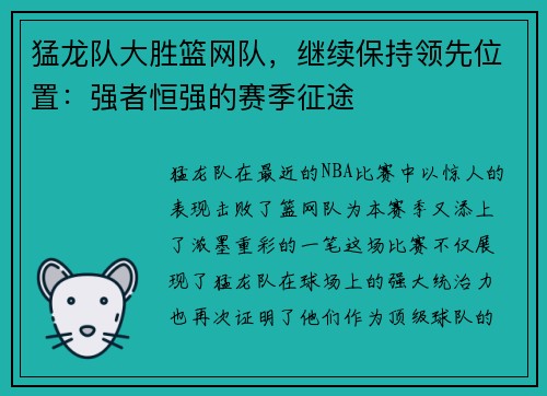 猛龙队大胜篮网队，继续保持领先位置：强者恒强的赛季征途