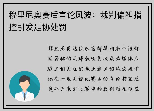 穆里尼奥赛后言论风波：裁判偏袒指控引发足协处罚