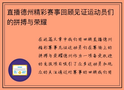 直播德州精彩赛事回顾见证运动员们的拼搏与荣耀