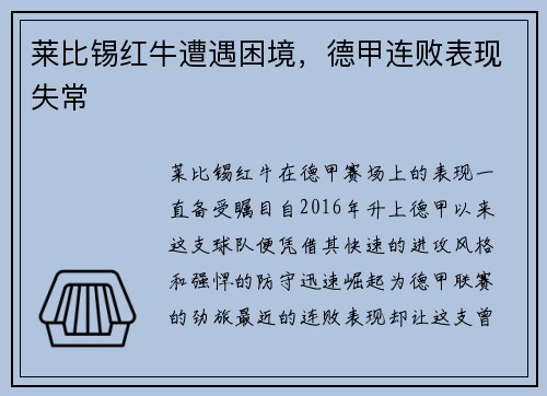 莱比锡红牛遭遇困境，德甲连败表现失常