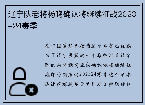 辽宁队老将杨鸣确认将继续征战2023-24赛季