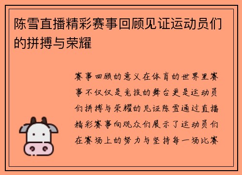 陈雪直播精彩赛事回顾见证运动员们的拼搏与荣耀