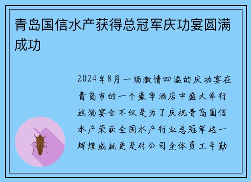 青岛国信水产获得总冠军庆功宴圆满成功