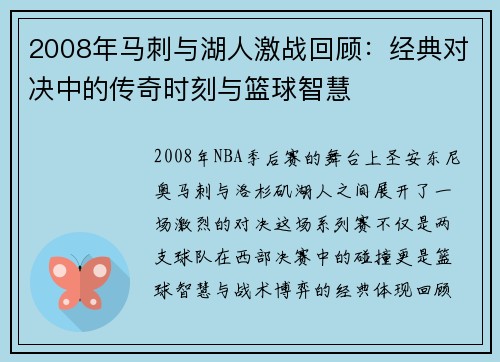 2008年马刺与湖人激战回顾：经典对决中的传奇时刻与篮球智慧