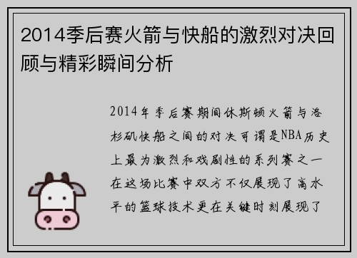 2014季后赛火箭与快船的激烈对决回顾与精彩瞬间分析