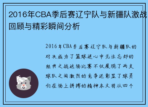 2016年CBA季后赛辽宁队与新疆队激战回顾与精彩瞬间分析