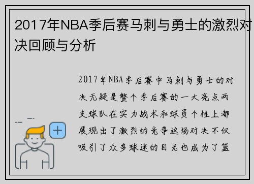 2017年NBA季后赛马刺与勇士的激烈对决回顾与分析