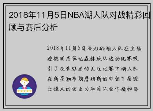 2018年11月5日NBA湖人队对战精彩回顾与赛后分析