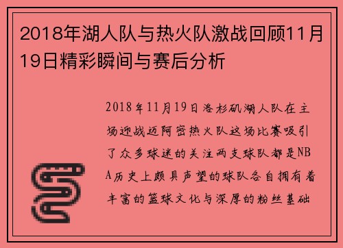 2018年湖人队与热火队激战回顾11月19日精彩瞬间与赛后分析