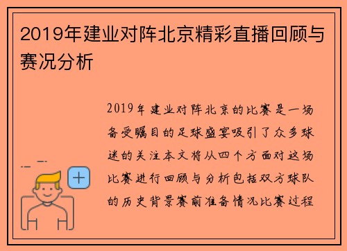 2019年建业对阵北京精彩直播回顾与赛况分析