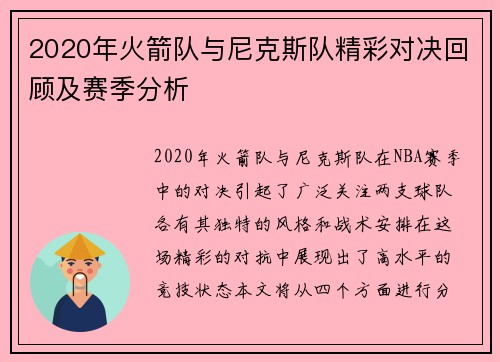 2020年火箭队与尼克斯队精彩对决回顾及赛季分析