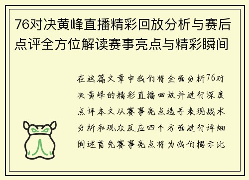 76对决黄峰直播精彩回放分析与赛后点评全方位解读赛事亮点与精彩瞬间