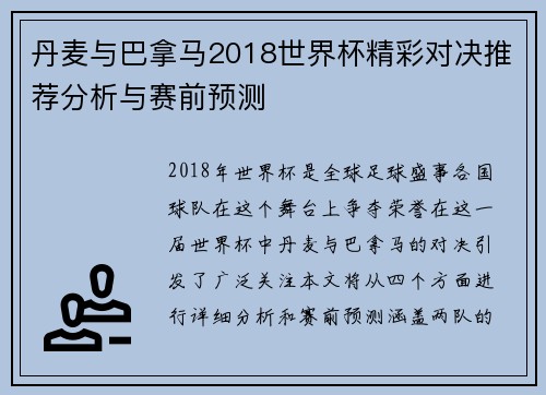 丹麦与巴拿马2018世界杯精彩对决推荐分析与赛前预测
