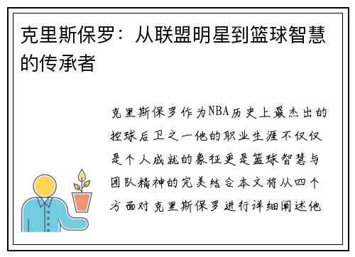 克里斯保罗：从联盟明星到篮球智慧的传承者