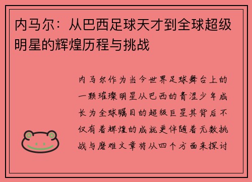 内马尔：从巴西足球天才到全球超级明星的辉煌历程与挑战