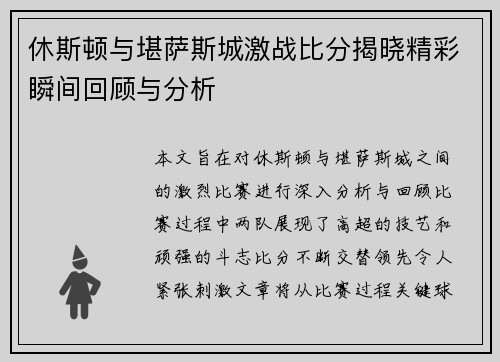 休斯顿与堪萨斯城激战比分揭晓精彩瞬间回顾与分析