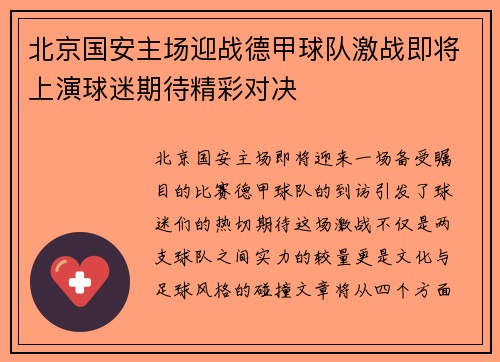北京国安主场迎战德甲球队激战即将上演球迷期待精彩对决