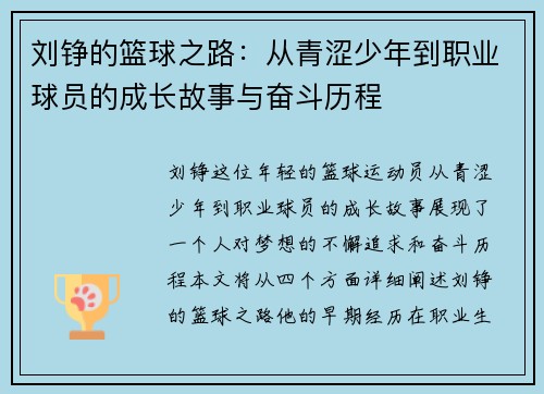 刘铮的篮球之路：从青涩少年到职业球员的成长故事与奋斗历程
