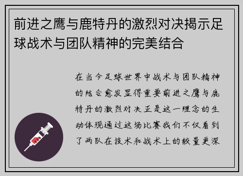 前进之鹰与鹿特丹的激烈对决揭示足球战术与团队精神的完美结合