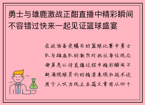 勇士与雄鹿激战正酣直播中精彩瞬间不容错过快来一起见证篮球盛宴