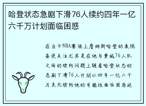 哈登状态急剧下滑76人续约四年一亿六千万计划面临困惑