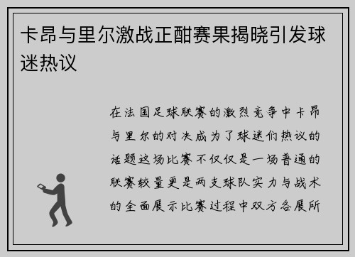 卡昂与里尔激战正酣赛果揭晓引发球迷热议