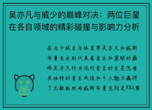 吴亦凡与威少的巅峰对决：两位巨星在各自领域的精彩碰撞与影响力分析